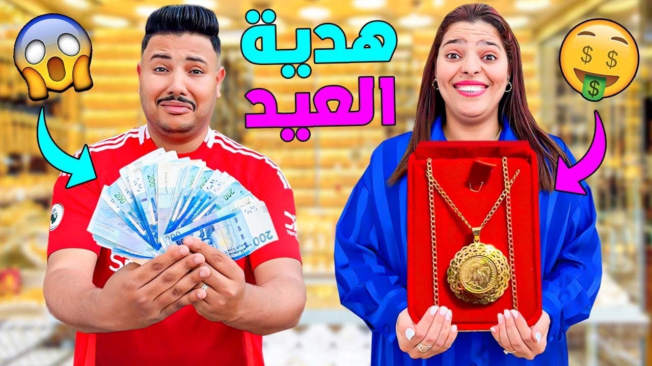 للاسف..اشتريت لزوجتي سلسلة ذهب 💵بمناسبة نهاية رمضان 🌛( وضاعوا فلوسي😭 )