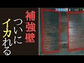 【驚愕】 何だ？この補強壁は...