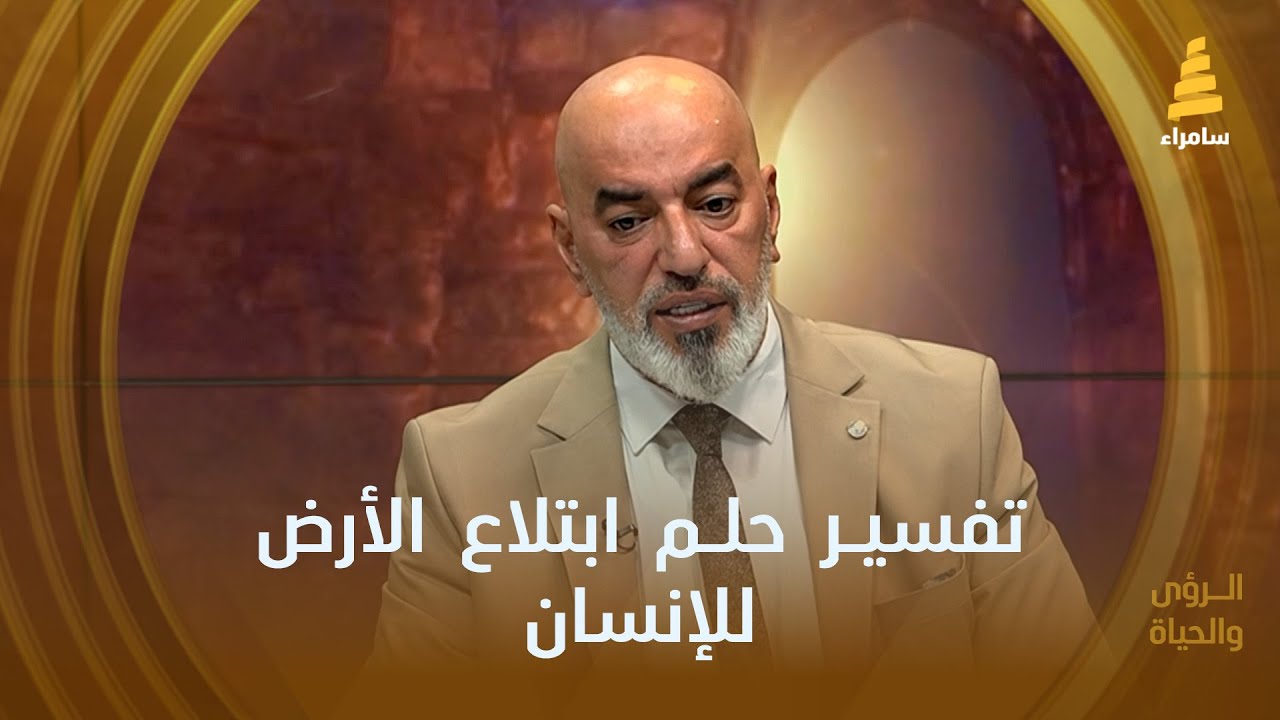 تفسير حلم ابتلاع الأرض للإنسان مع الدكتور رعد السامرائي