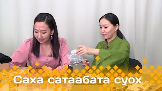 «Саха сатаабата суох»: Олоҥхо тыйаатырыгар көстүүм худуоһунньуга Зинаида Максимова (29.01.24)