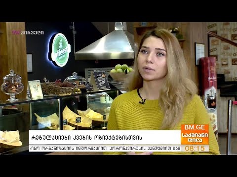 რეგულაციები კვების ობიექტებისთვის