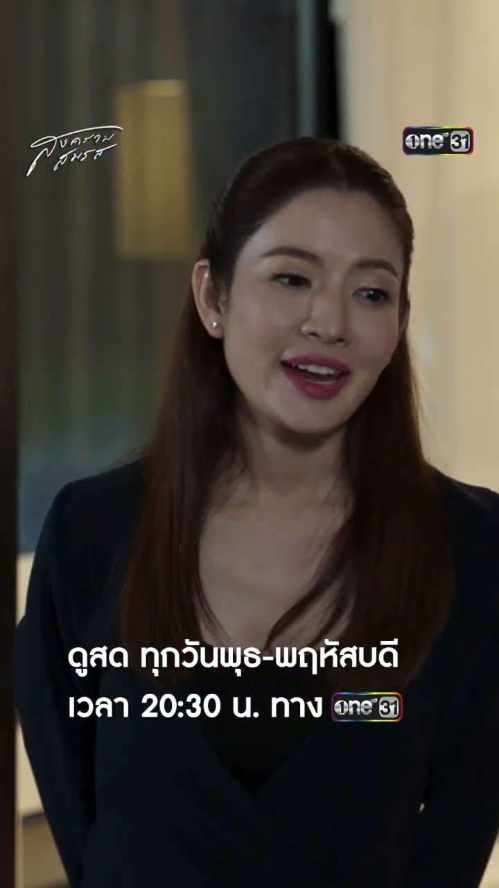 มูฟออนแล้วไปต่อ เพราะ #ผัวที่ดีคือผัวใหม่ #Shorts #สงครามสมรส | one31