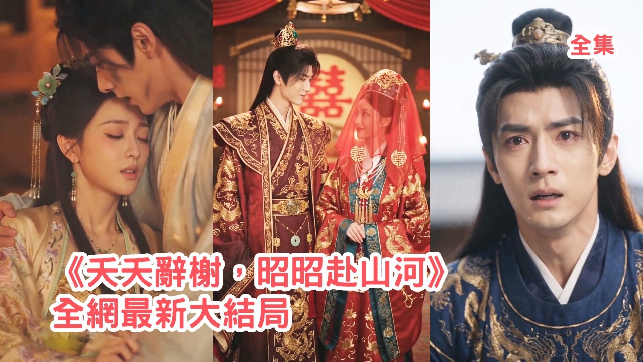 前世她被迫嫁給陰暗世子當續弦受盡折磨，意外重活一世她拼盡全力逃離卻被渣男糾纏，萬幸前世等了她一輩子的三皇子及時出現將她救下，渣男看著她嫁給別人悔斷腸！【夭夭辞榭，昭昭赴山河】#情感 #260625yy