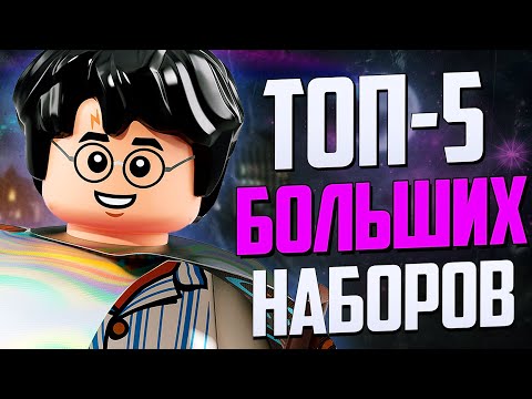 Видео: ТОП-5 Самых больших наборов Лего Гарри Поттер
