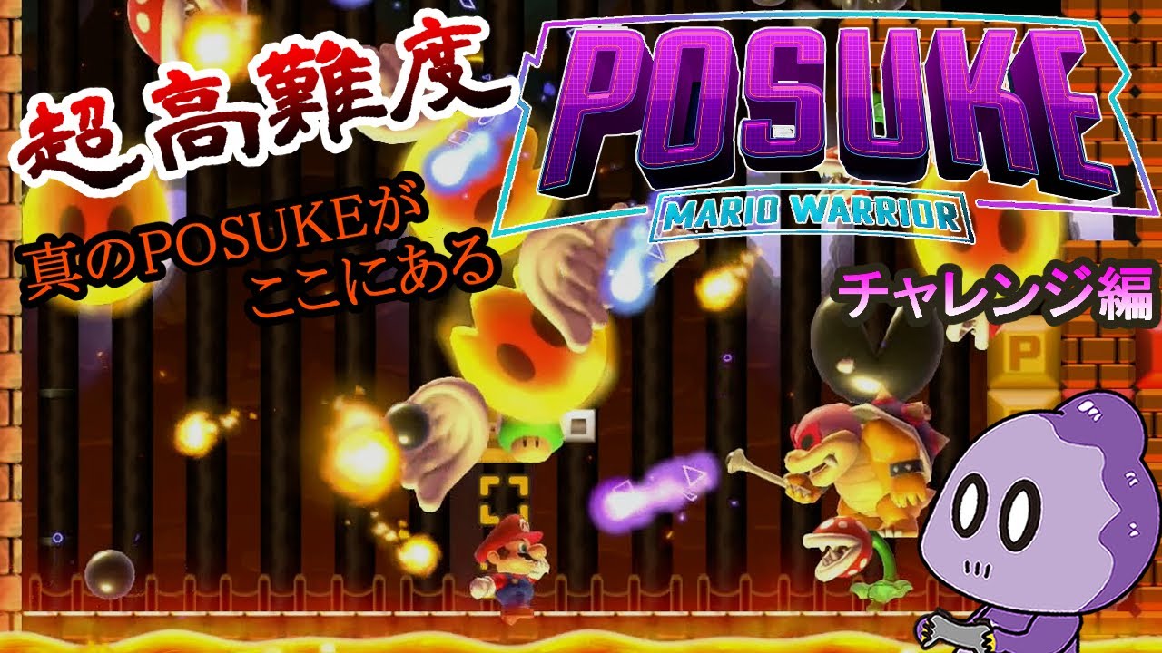 【挑戦】POSUKEが難しくなりました【高難度POSUKE】