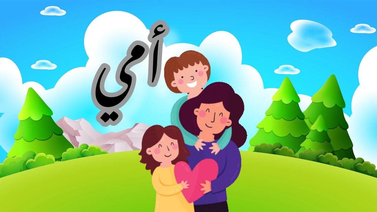 أنشودة أمي _ أنشودة أمي ما أغلاها للأطفال. - YouTube
