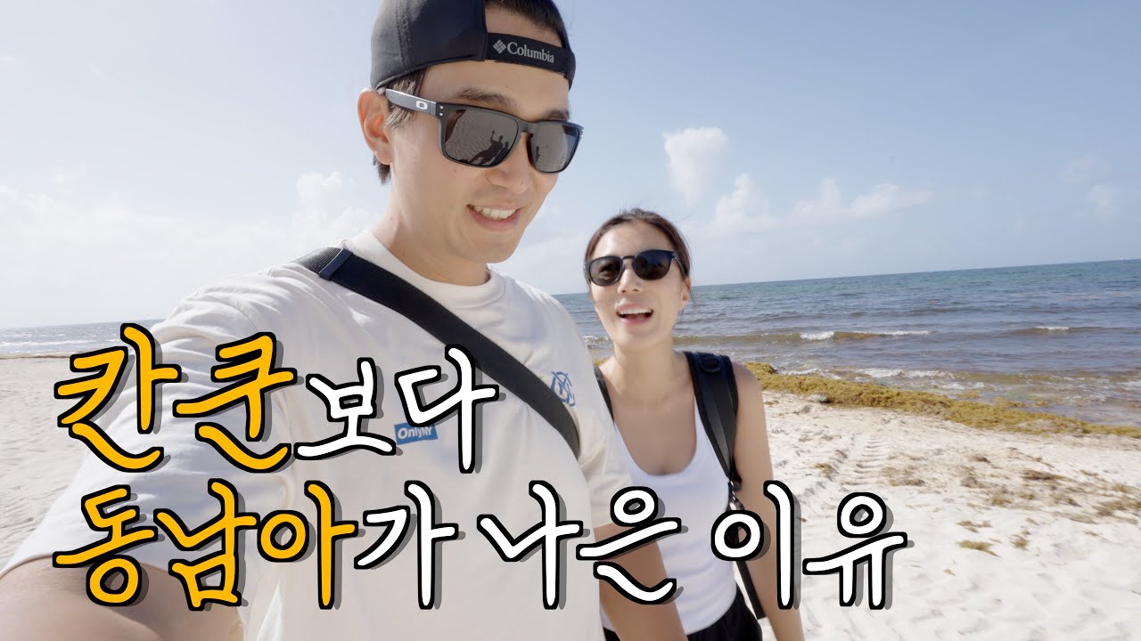 칸쿤에 와보니 동남아가 생각났다