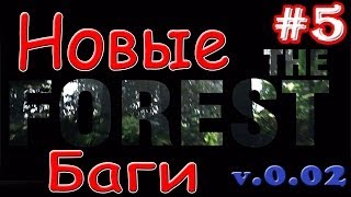 Игра Зе Форест / The Forest 0.02 Новые баги, новые мифы (часть 1) Игра Зе Форест / The Forest 0.02 Новые баги, новые мифы (часть 1)