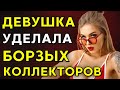 ДЕВУШКА УДЕЛАЛА ОФИГЕВШИХ КОЛЛЕКТОРОВ| Разговоры с коллекторами | Антиколлекторы | мфо