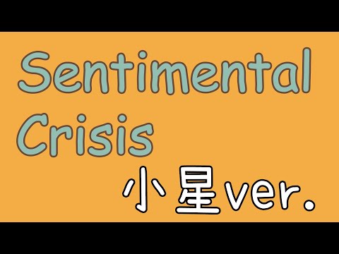 【歌ってみた】Sentimental Crisis/ Halca【小星】