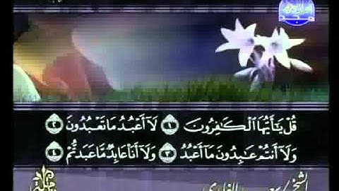 سعد الغامدي - سورة الكافرون Al-Kaafiroen