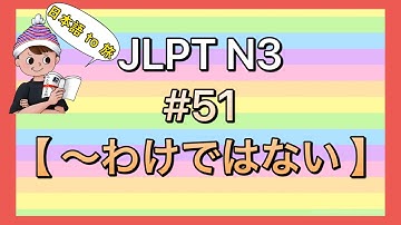 N3文法 #51【〜わけではない 】