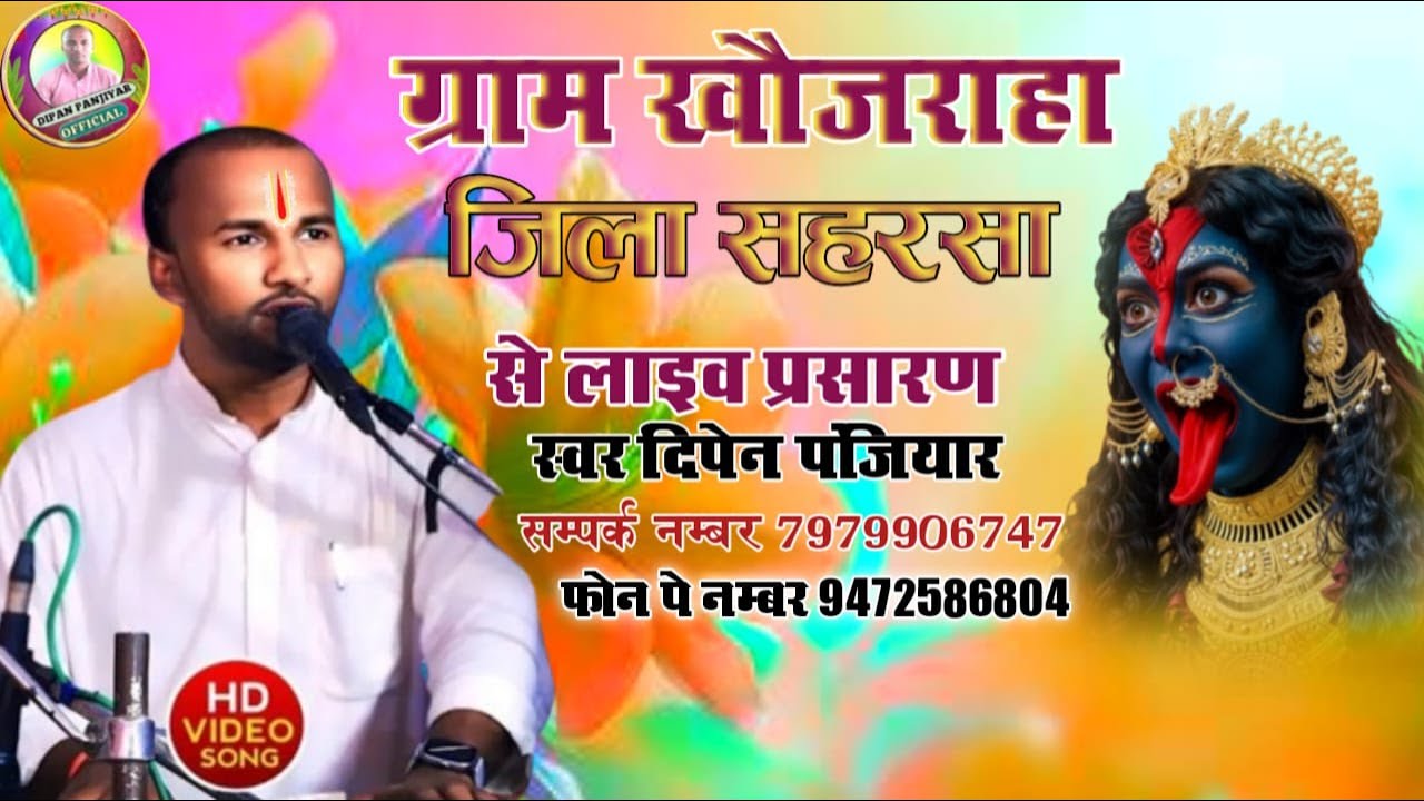 गायक श्री दिपेन पंजियार ग्राम कंचन पुर कजहा लौकहा सुपौल सम्पर्क नम्बर ओर फोन पे 9472586804