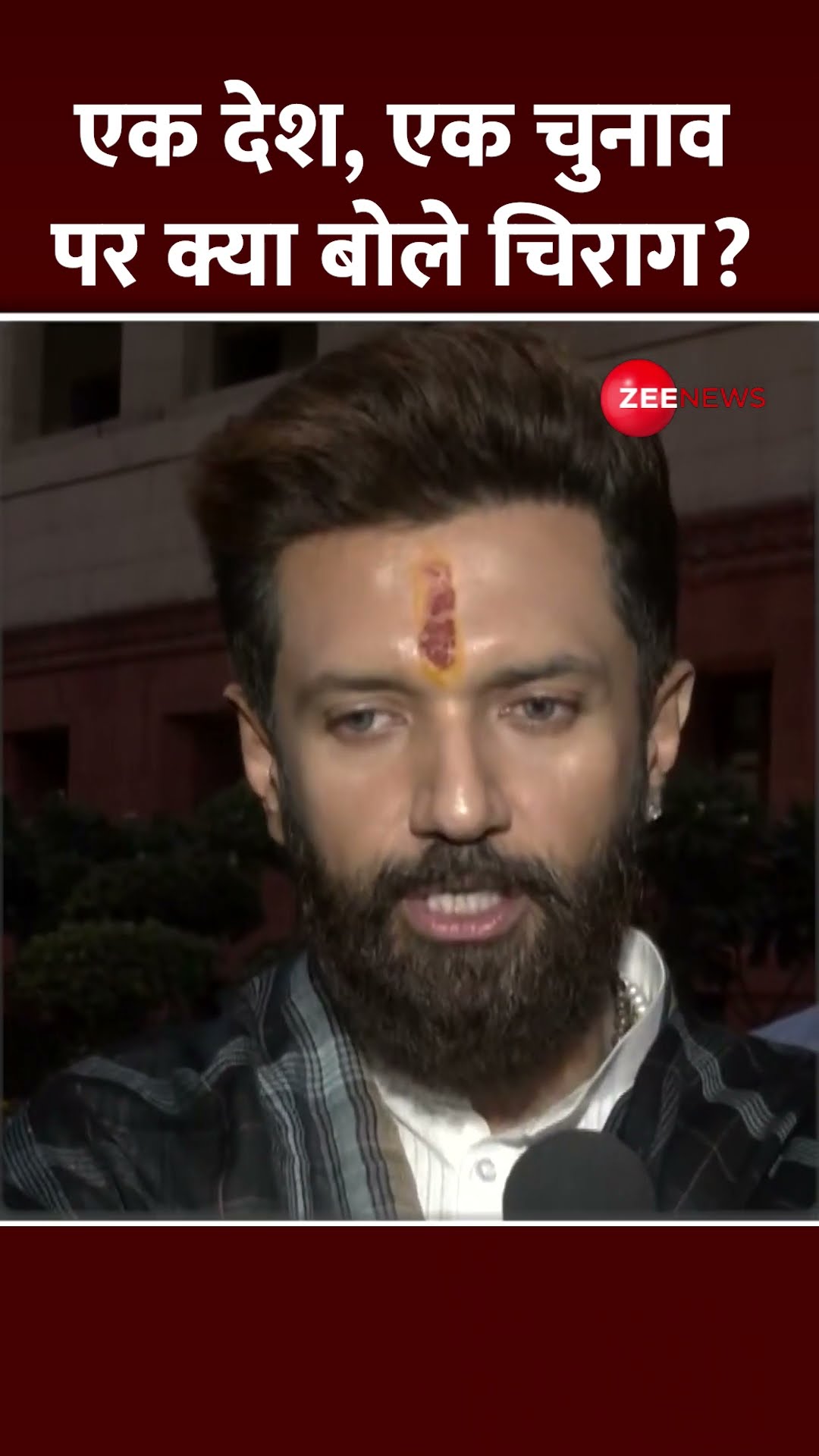 Shorts: एक देश, एक चुनाव पर क्या बोले Chirag Paswan? One Nation One Election Bill Update Cabinet