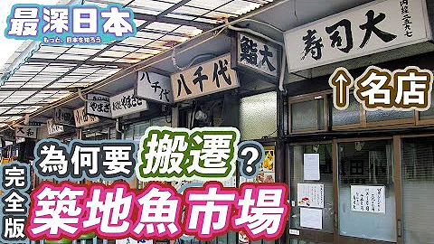 【最深日本】築地特輯 築地魚市場現在還營業中？  | 要排2個鐘名店壽司大真的值？ | 職人令魚巿場成為世界第一 | 釣到頂級金槍魚漁夫有幾多回報【超・文化】 - 天天要聞