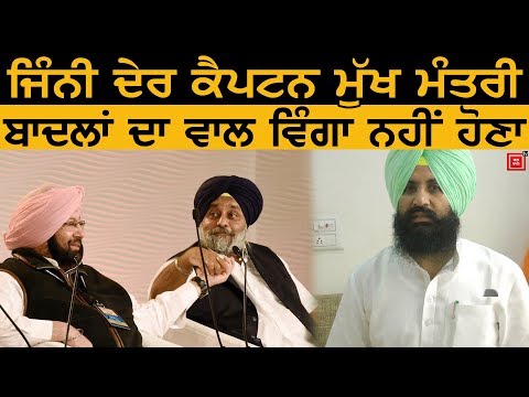 Bains ਨੇ ਬਾਦਲਾਂ ਨੂੰ ਬਚਾਉਣ ਲਈ Captain ਨੂੰ ਪਾਈਆਂ ਲਾਹਣਤਾਂ