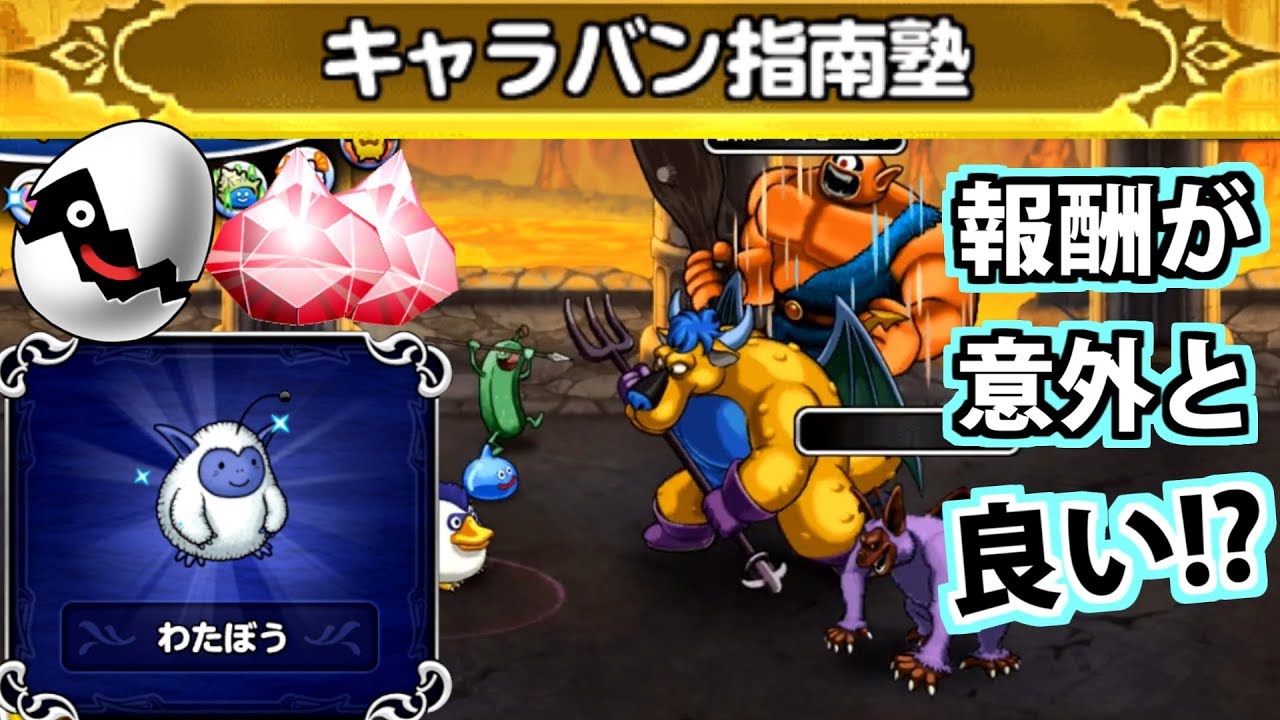 どこパレ 報酬が わたぼう やジェム タマゴロン ギャロのキャラバン指南塾をやりましょう どこでもモンパレ Youtube