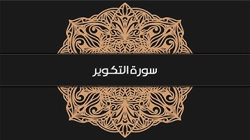 سورة التكوير - بصوت عبدالرحمن عمر
