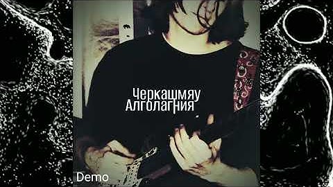 Черкашмяу - Алголагния (Demo альбом)