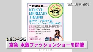 京急 水着ファッションショーを開催【鉄道ニュース546】