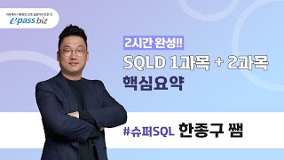 [SQLD 시험대비!!] 2시간으로 끝내는 SQLD 핵심요약 2과목