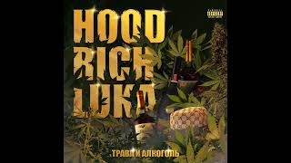 Hood Rich Luka - Трава и Алкоголь