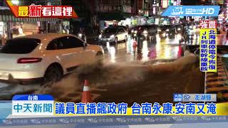 20180908中天新聞 台南永康水淹及膝 嬤悲泣「為何又淹了」! 20180908中天新聞 台南永康水淹及膝 嬤悲泣「為何又淹了」!