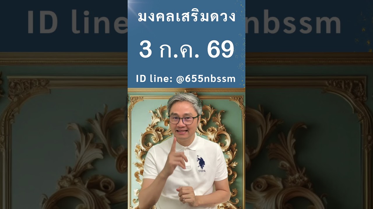 ชี้เลขเด่นประจำวันที่ 3 กรกฎาคม  2569 ใช้หลักโหราศาสตร์ไทยที่มีโอกาสถูกมากที่สุดโดย โหรวิศวะ