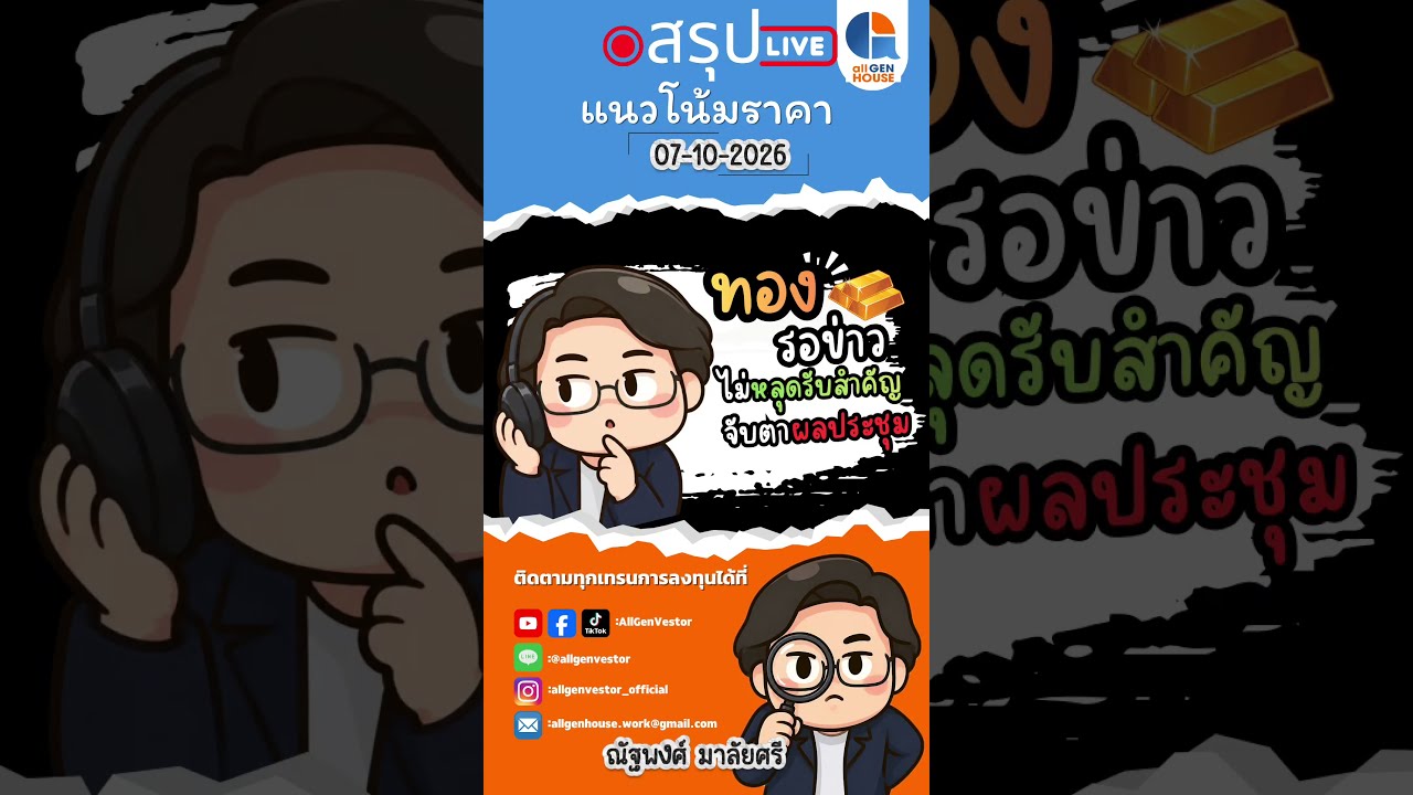 📊 สรุปแนวโน้มทองคำ (ภาคเช้า) | 07 ต.ค. 69