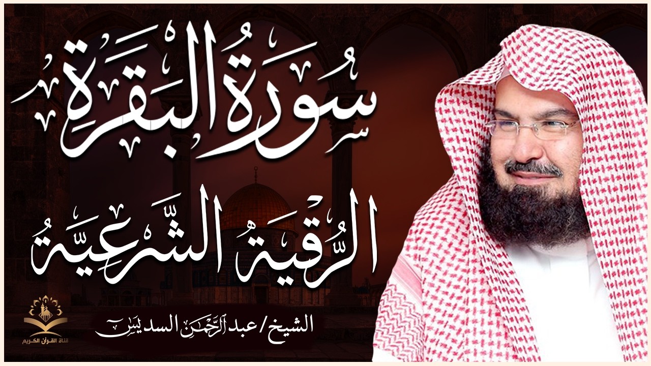 سورة البقرة و الرقية الشرعية عبد الرحمن السديس لطرد الشياطين من منزلك وجلب البركه Sourah Baqara