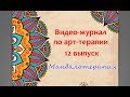 Мандалотерапия || Видео-журнал по арт-терапии. 12 Выпуск