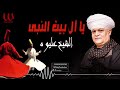 الشيخ عليوه يا أل بيت النبي ElShikh Eliwah Ya All Bet Al Naby 