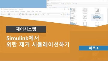 제어 시스템 이해 Part 4: Simulink에서 외란 제거 시뮬레이션하기