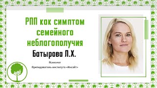 14.04.2023 Батырова Л.Х. РПП как симптом семейного неблагополучия