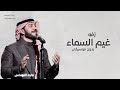 زفه امشي على غيم السماء بدون موسيقى - ماجد المهندس - زفات بدون موسيقى
