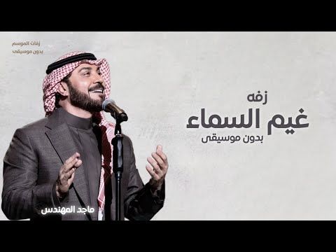 زفه امشي على غيم السماء بدون موسيقى ماجد المهندس زفات بدون موسيقى