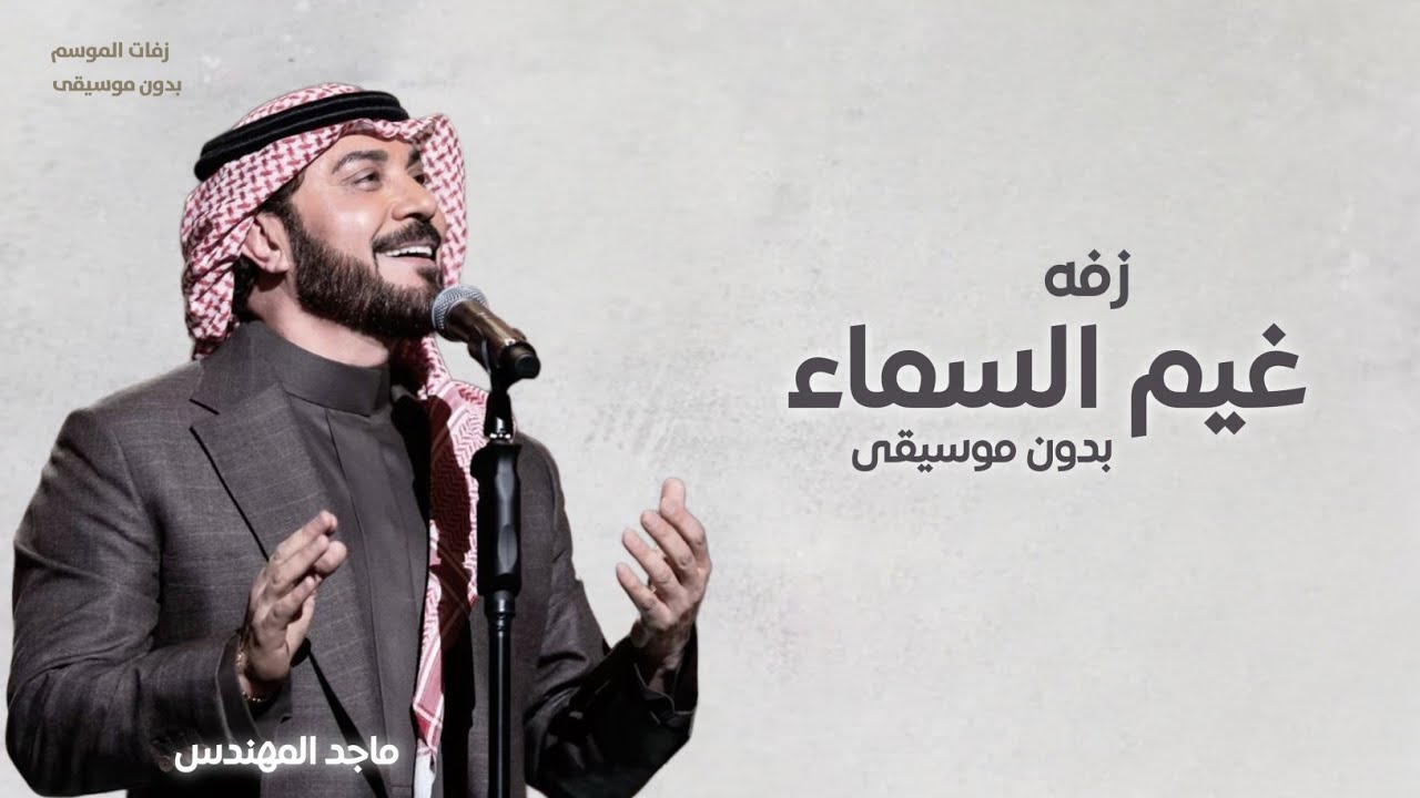 زفه امشي على غيم السماء بدون موسيقى - ماجد المهندس - زفات بدون موسيقى