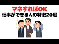 【超有益】仕事ができる人の特徴20選！ 結果を残す人の仕事術も解説！