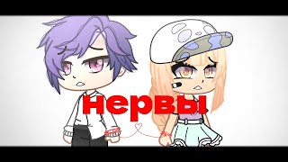 ○Клип○Нервы-"Нервы"|🍓|by-🌼Angella🌼|GACHA CIUB~LIFE☆(С п. из моего сериала.Параллельная вселенная)