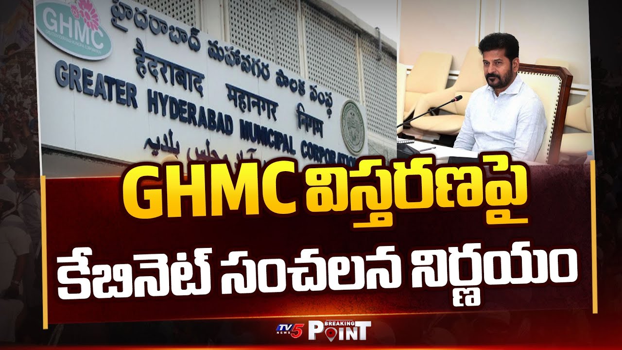 GHMC Expansion: CM Revanth Cabinet Key Decision On Municipalities Inside ORR || TV5 News ApT