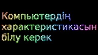 Компьютер қандай екенін қалай біледі