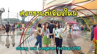 สงกรานต์เชียงใหม่ Chiang mai songkran festival 2018