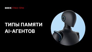 Как AI‑агенты «помнят» о вас: типы памяти и векторная база Superbase