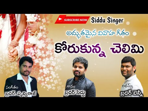 Latest Telugu Christian Marriage Song  Korukunna Chelimi Cover SidduSinger  Prudhvi Music Team