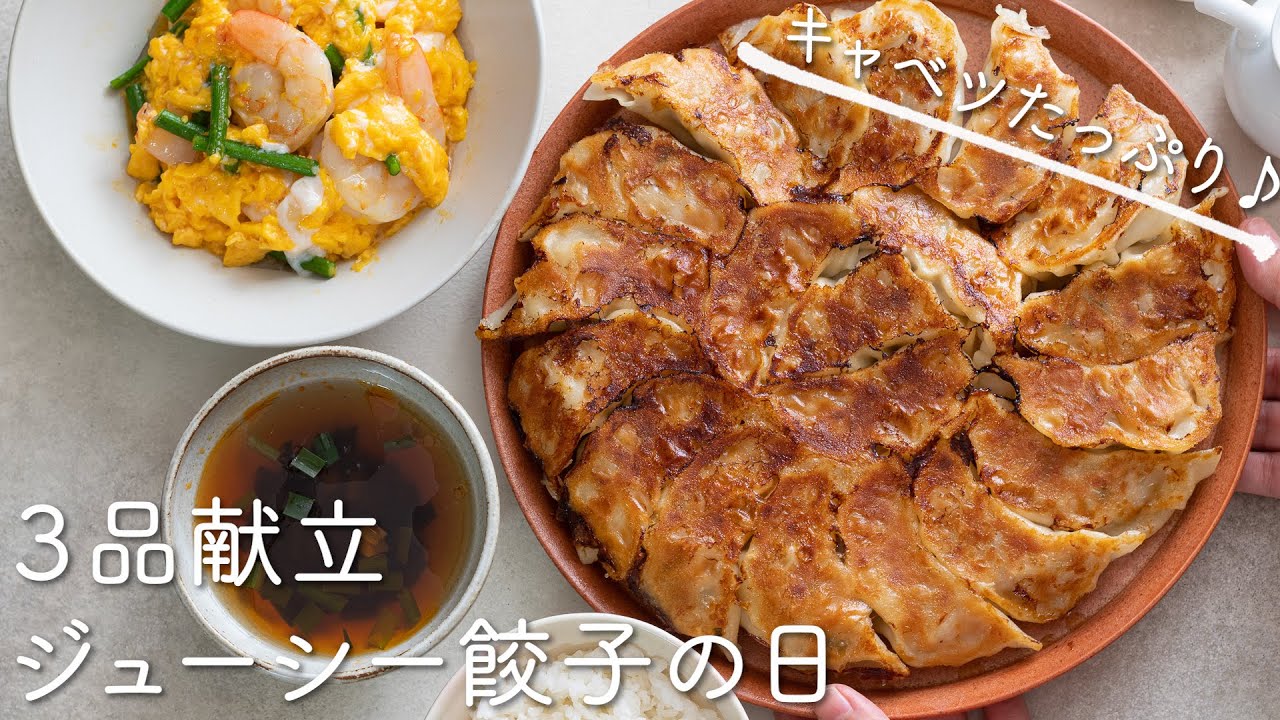 ３品献立レシピ キャベツたっぷりジューシー餃子 えびとにんにくの芽のとろたま炒め にらのオイスタースープの作り方 Youtube