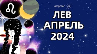 ♌ЛЕВ - АПРЕЛЬ 2024. ☀️СОЛНЕЧНОЕ ЗАТМЕНИЕ. ГОРОСКОП. Астролог Olga - 2 