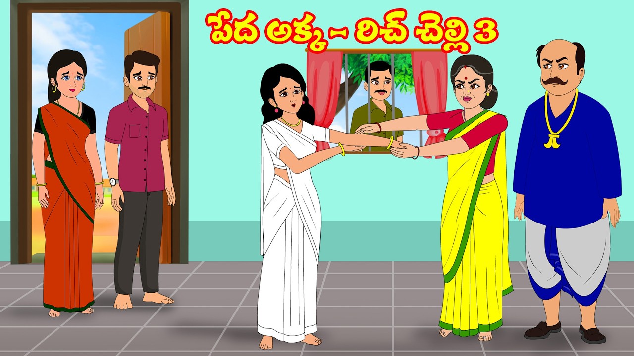 పేద అక్క - రిచ్ చెల్లి 3 | Akka Vs chelli | Telugu Stories | Stories in Telugu |Telugu Moral Stories
