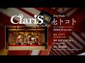 ClariS 31stシングル「ヒトコト」 全曲試聴トレーラー