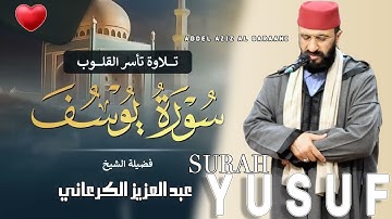 سورة يوسف كاملة 📖 بتلاوة نادرة تخطف القلوب | بصوت خاشع 💕ومؤثر للشيخ عبد العزيز الكرعاني 💖