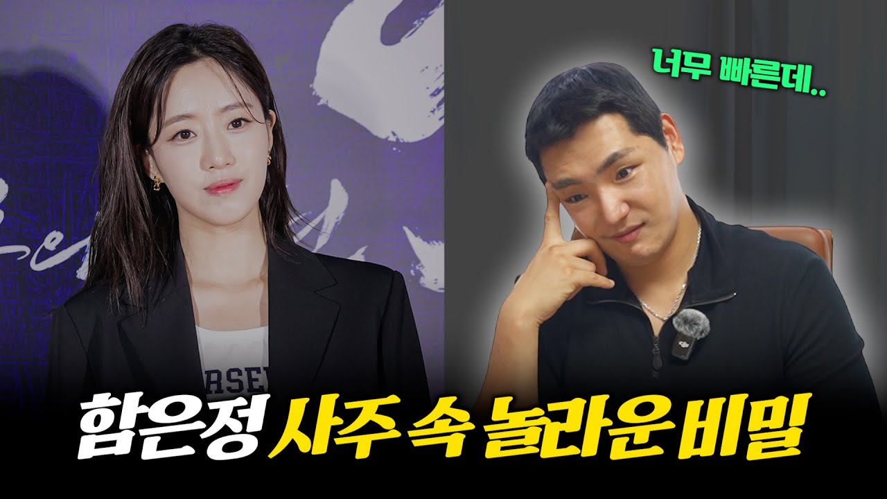 '함은정' 사주 속 놀라운 비밀 #신점 #공수